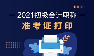 2021年浙江省初级会计考试准考证打印时间